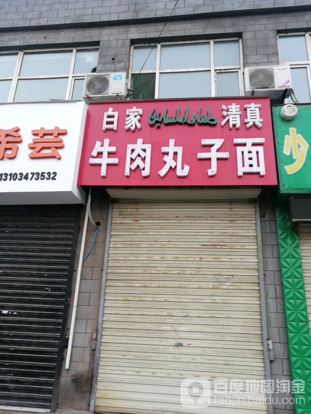 白家清真牛肉丸子面(钢苑小区店)