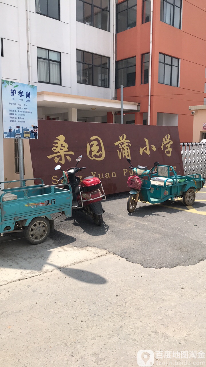 江苏省南京市溧水区石湫镇桑元蒲小学(横桑线南)