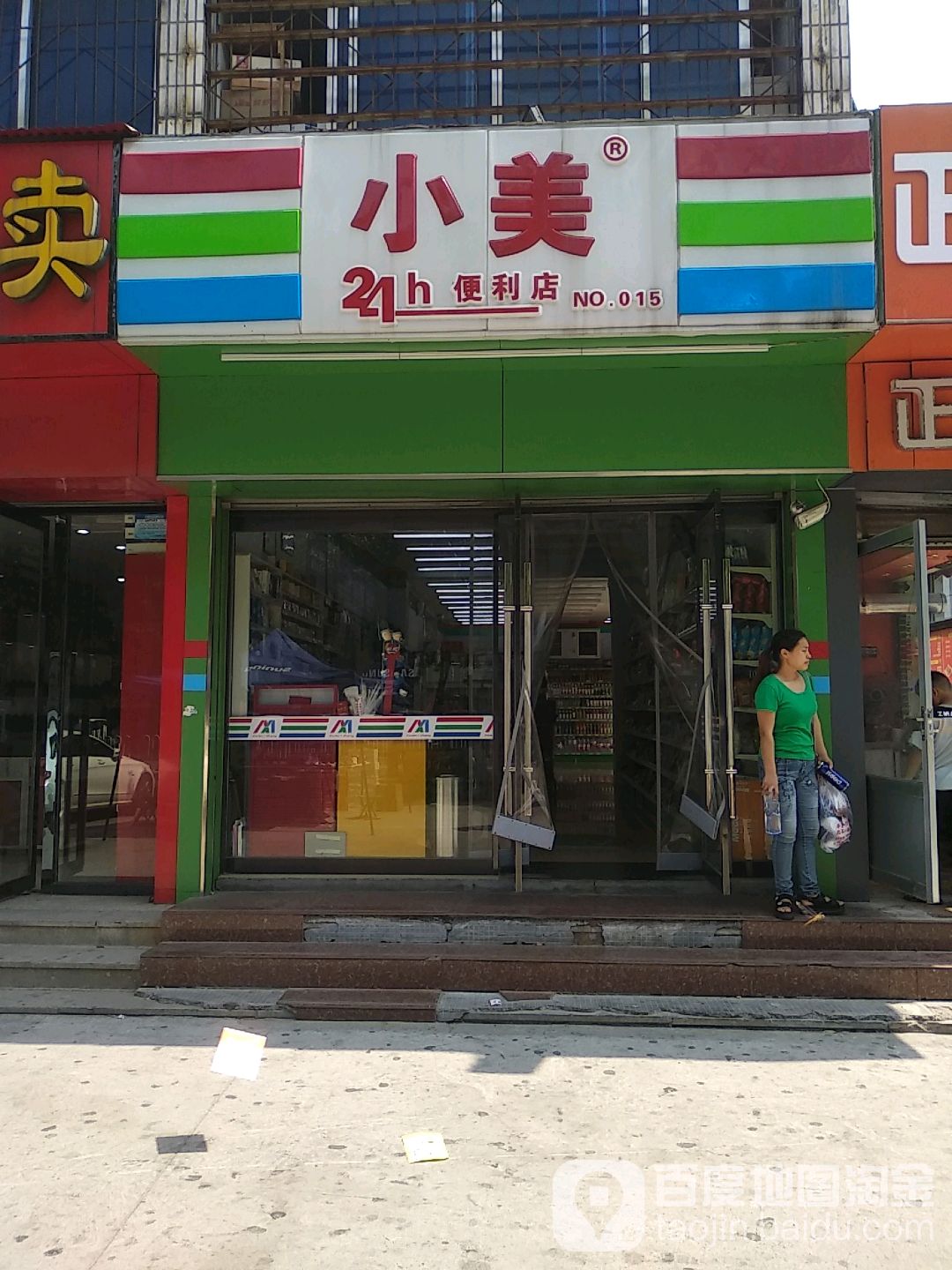 小美24小食便利店(NO.015店)