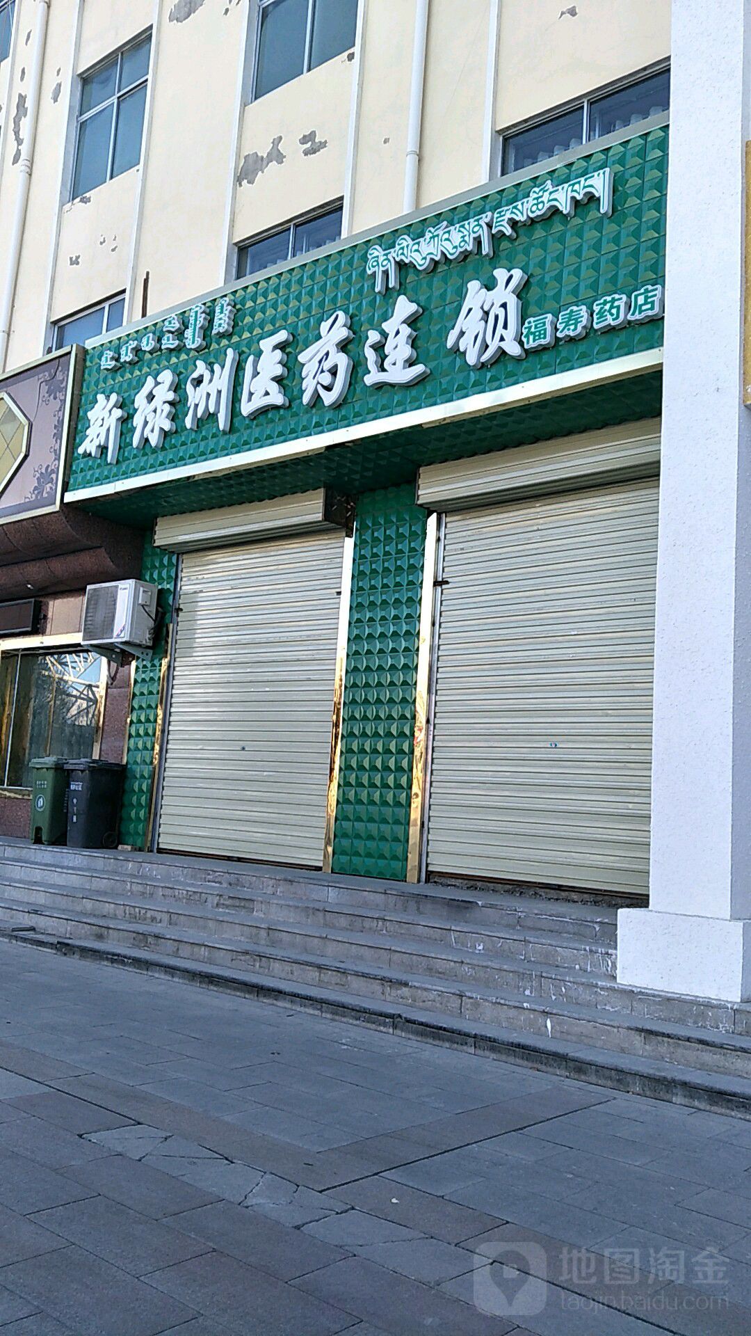 新绿洲医药连锁(长江北路辅路店)