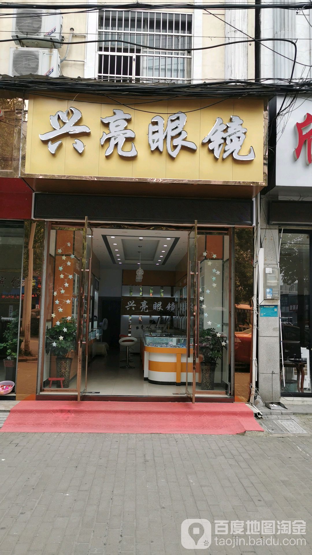 鑫亮眼镜(宏达路店)