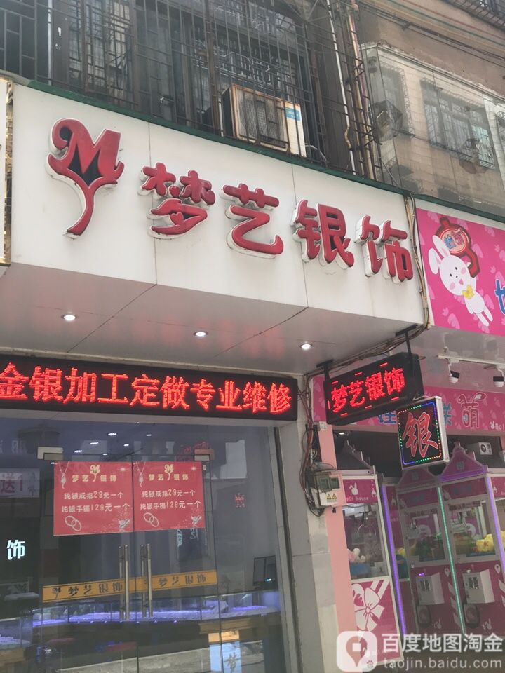 梦艺银饰