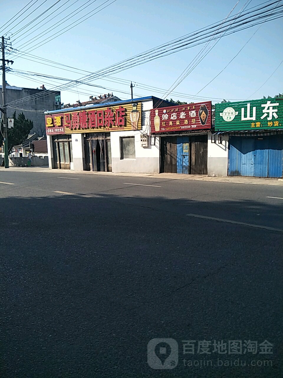 马勇糖酒日杂店