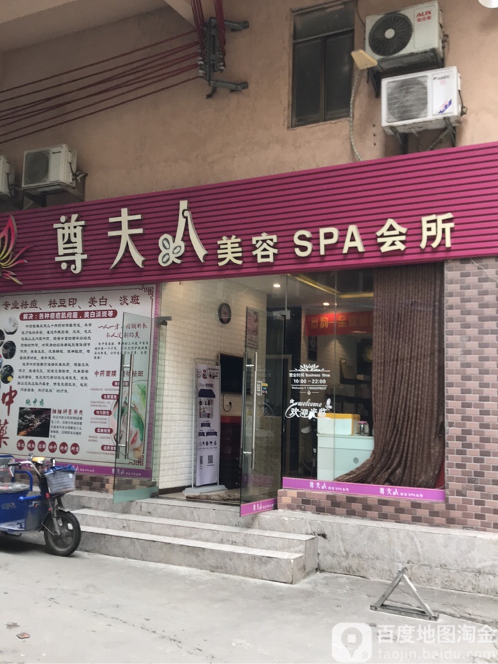 尊夫人美容SPA会所