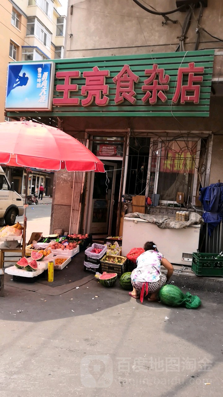 王亮食杂店