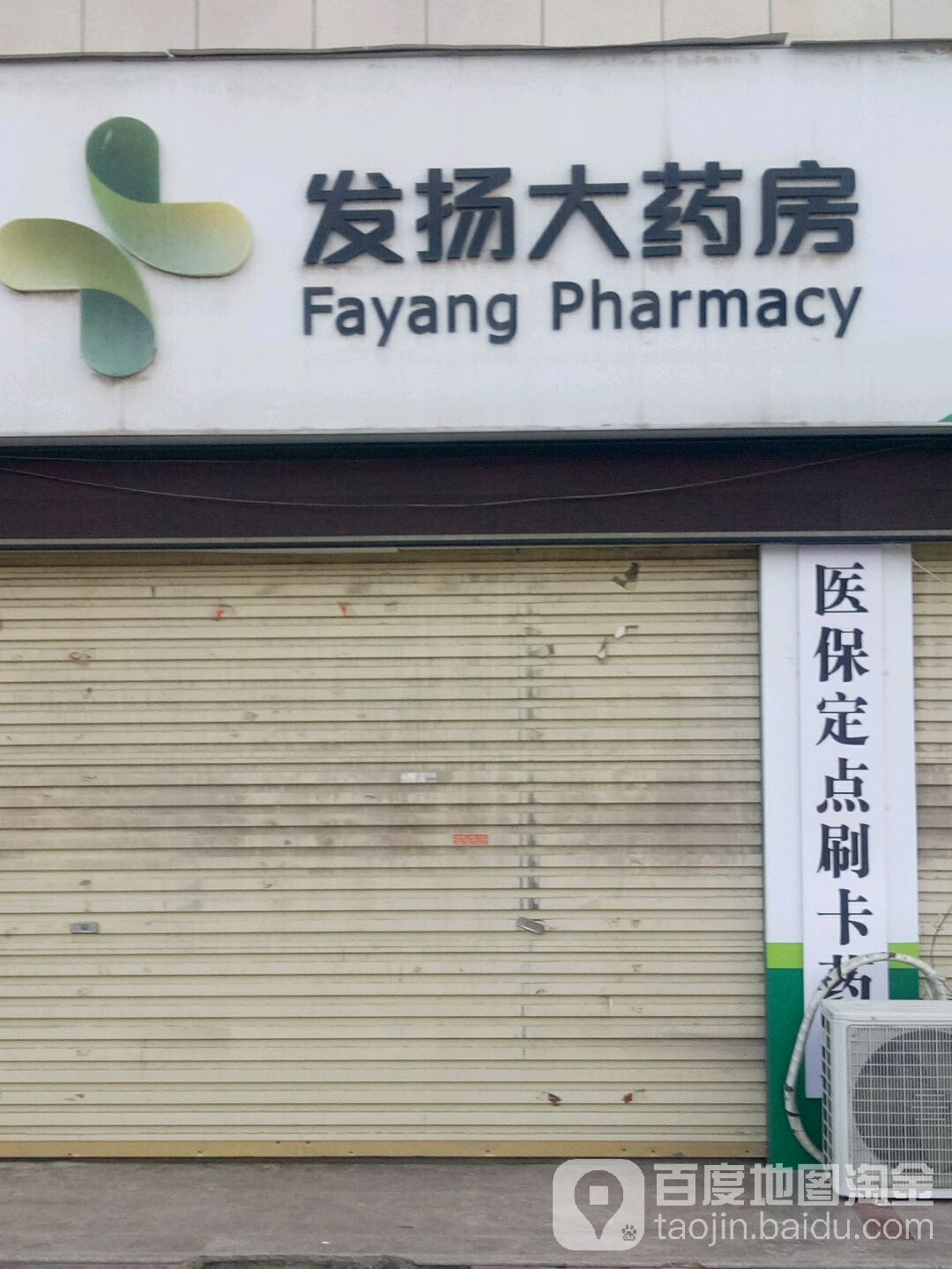 发扬药房(东城国际店)