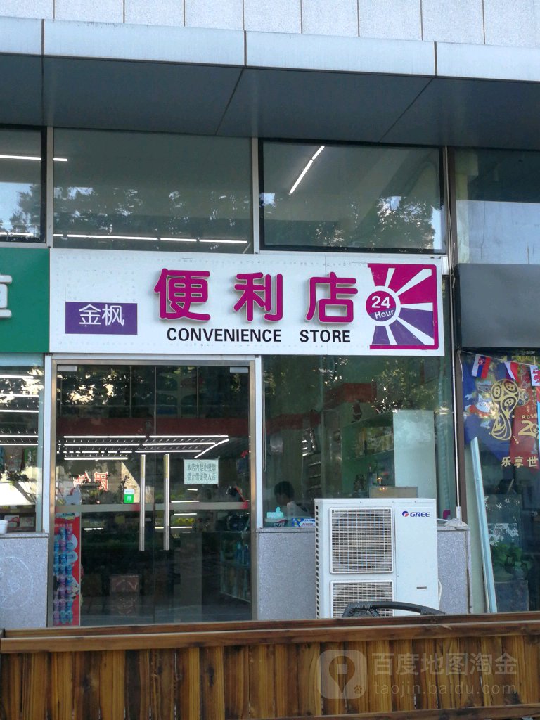 金峰便利店(金枫大厦餐饮实验室店)