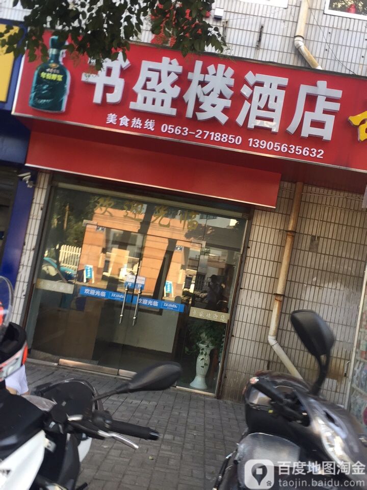 书盛楼酒店