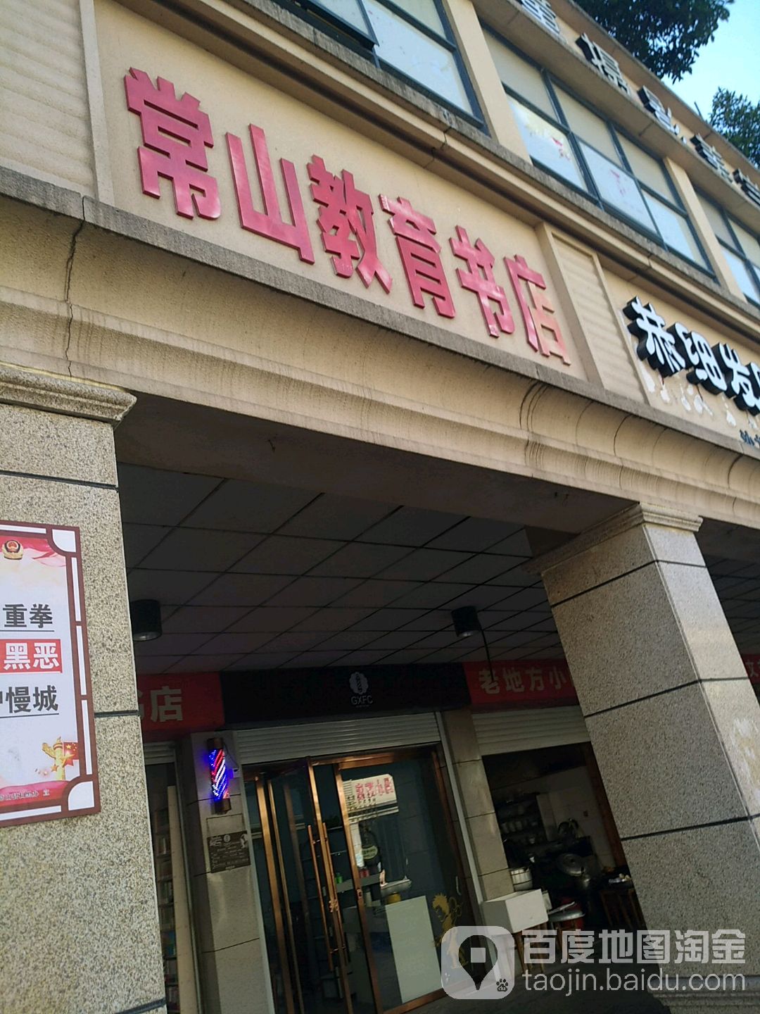 常山市教育书店