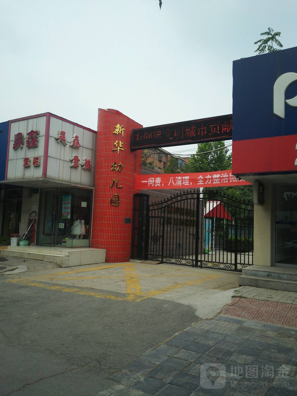 新华幼儿园(永华北大街)