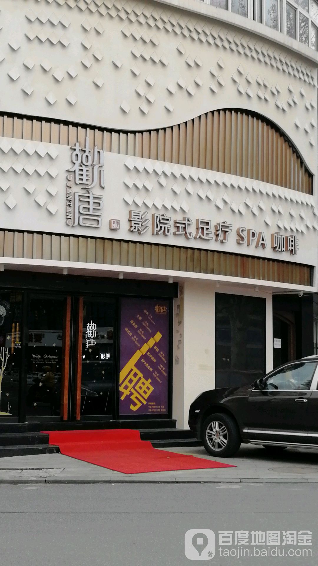 欢唐影院式足疗SPA咖啡(中真店)