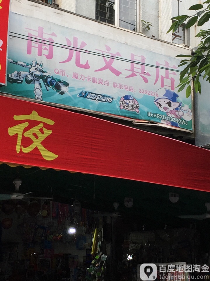 南光文具店