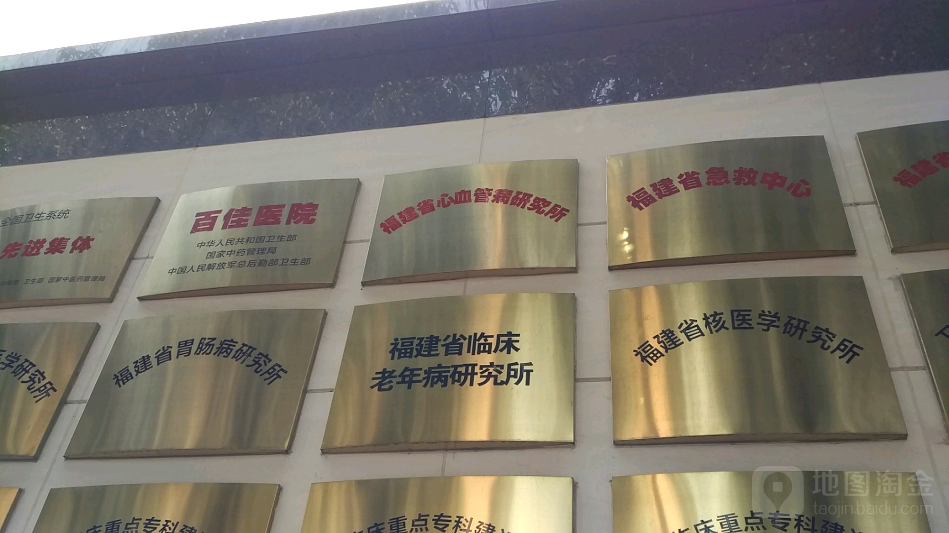 福建省胃肠病研究院