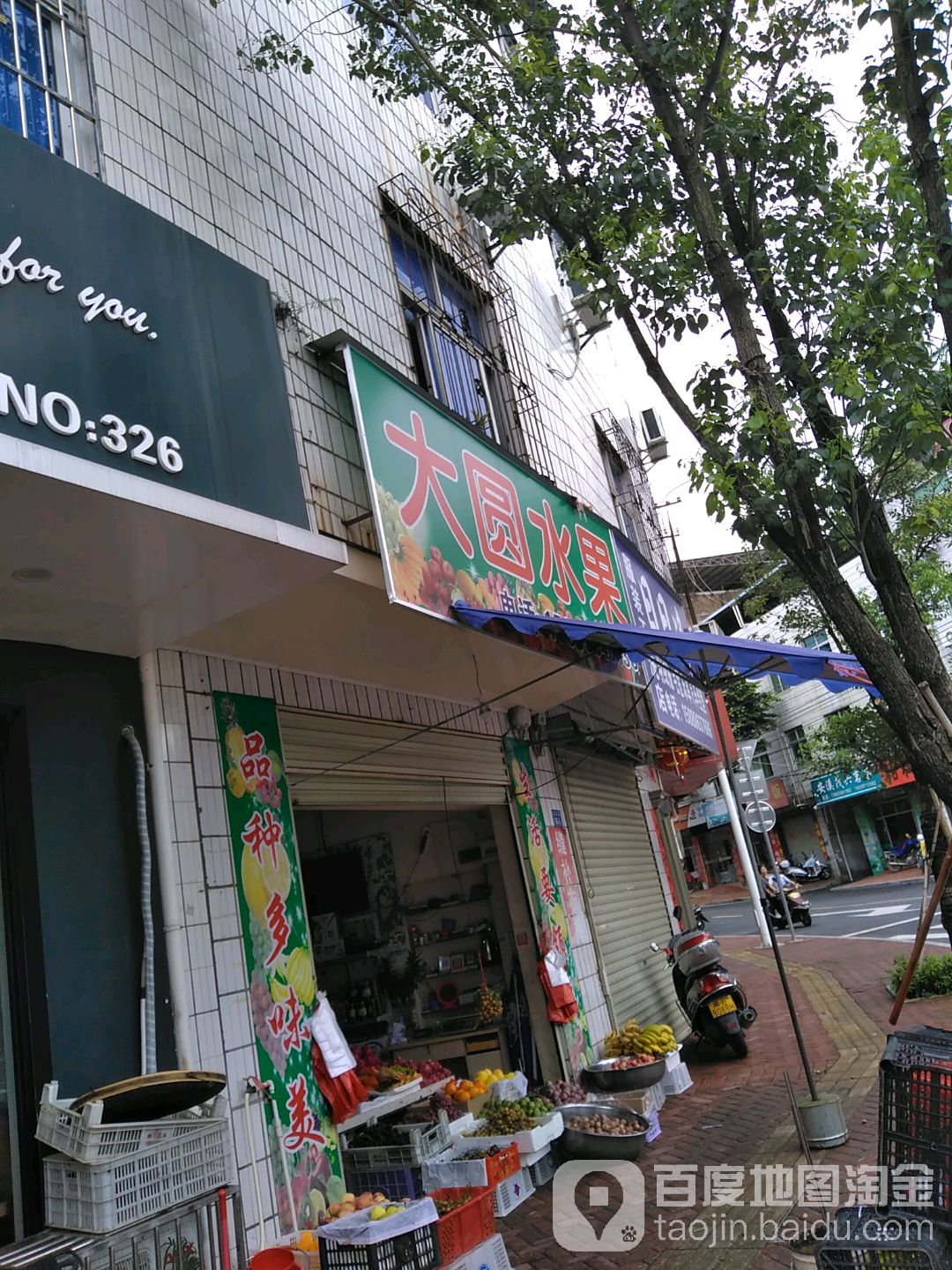 大园水果店