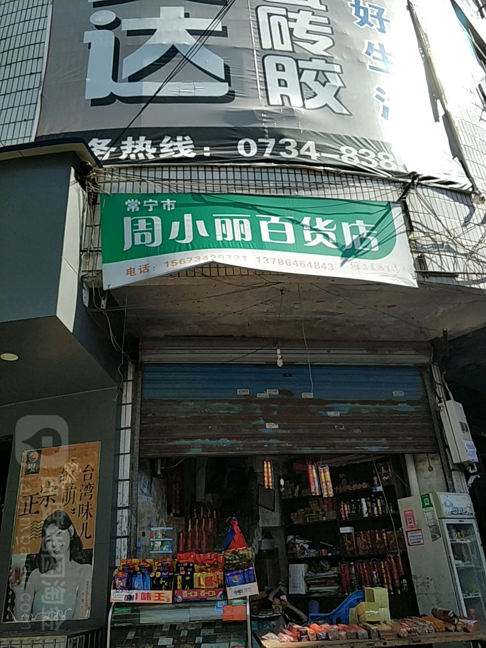 常宁市周小丽百货店