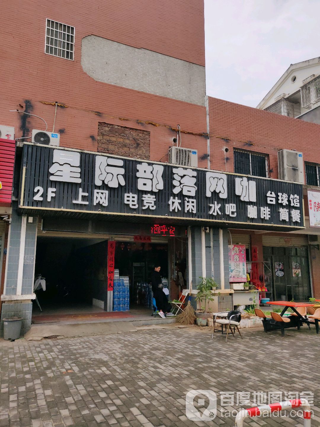 星际部落网咖(翔安店)