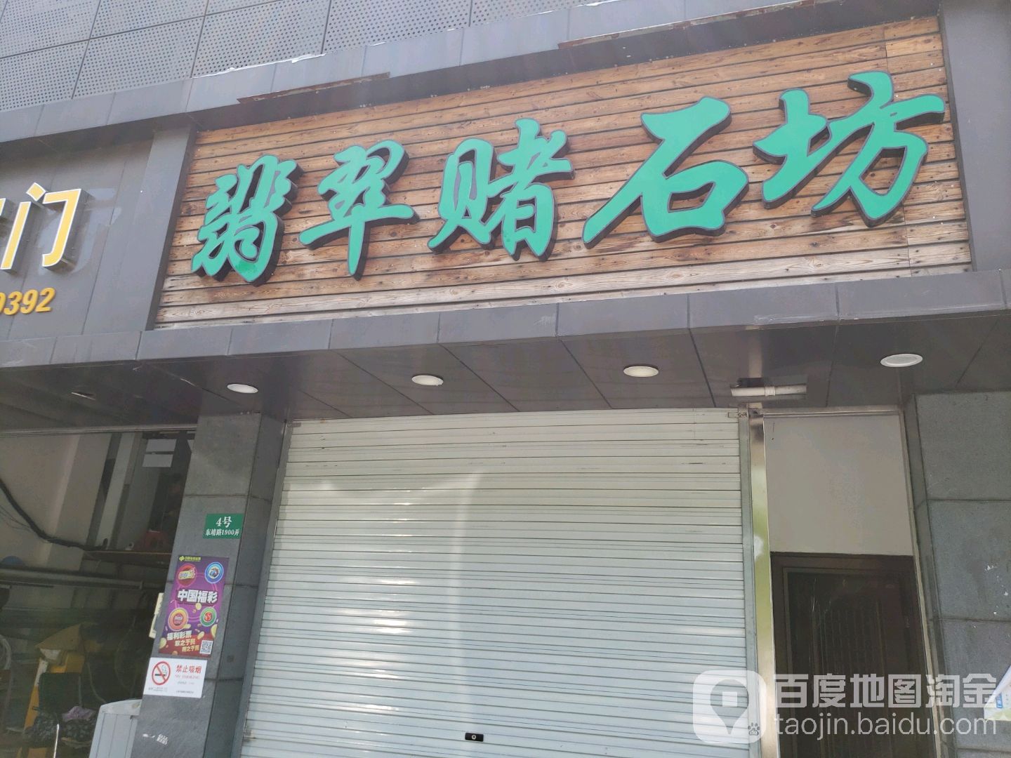 翡翠赌石坊
