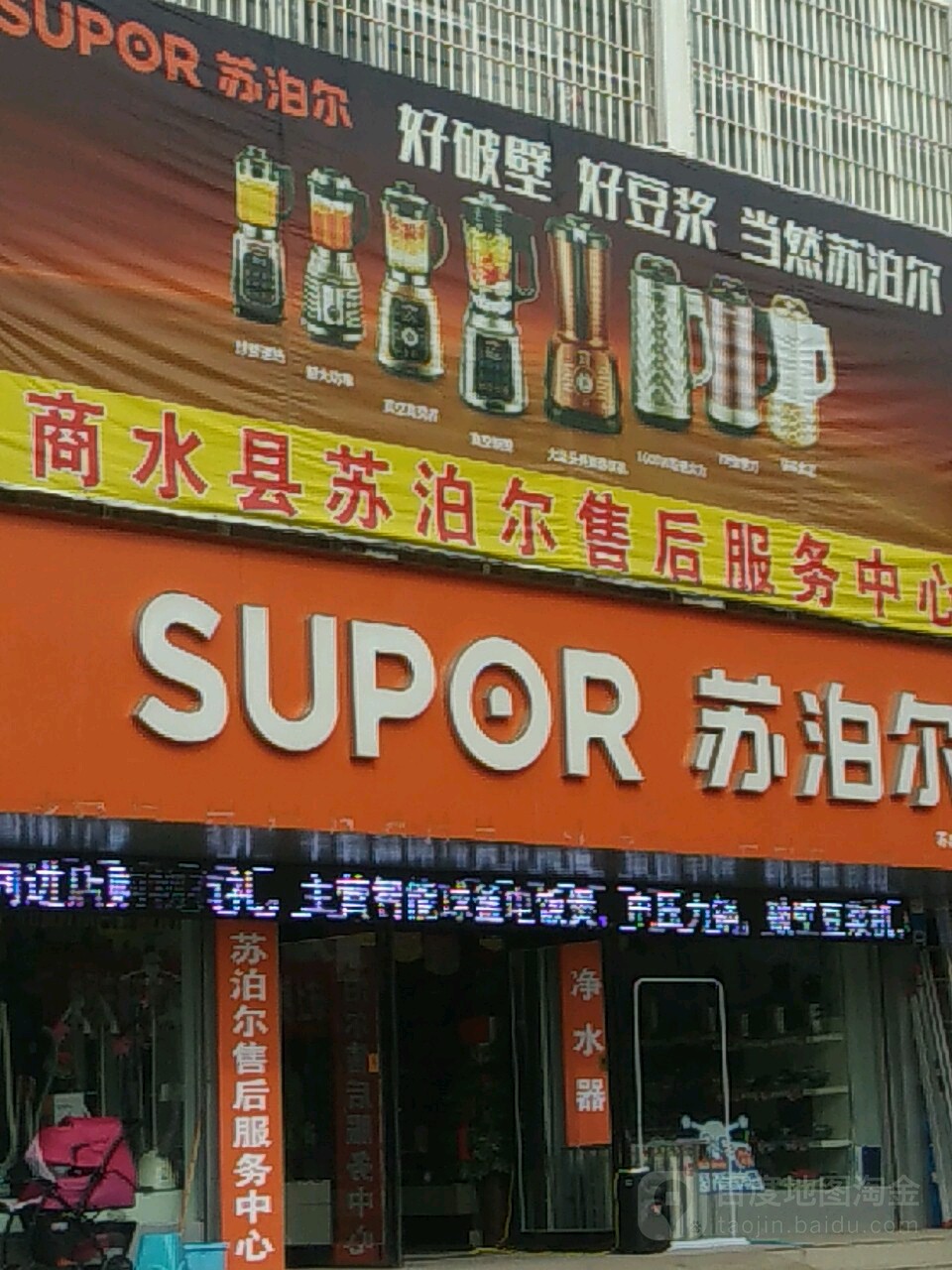 苏泊尔(商水县店)