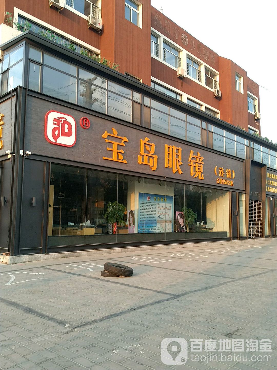 杭州保岛眼镜(河间店)