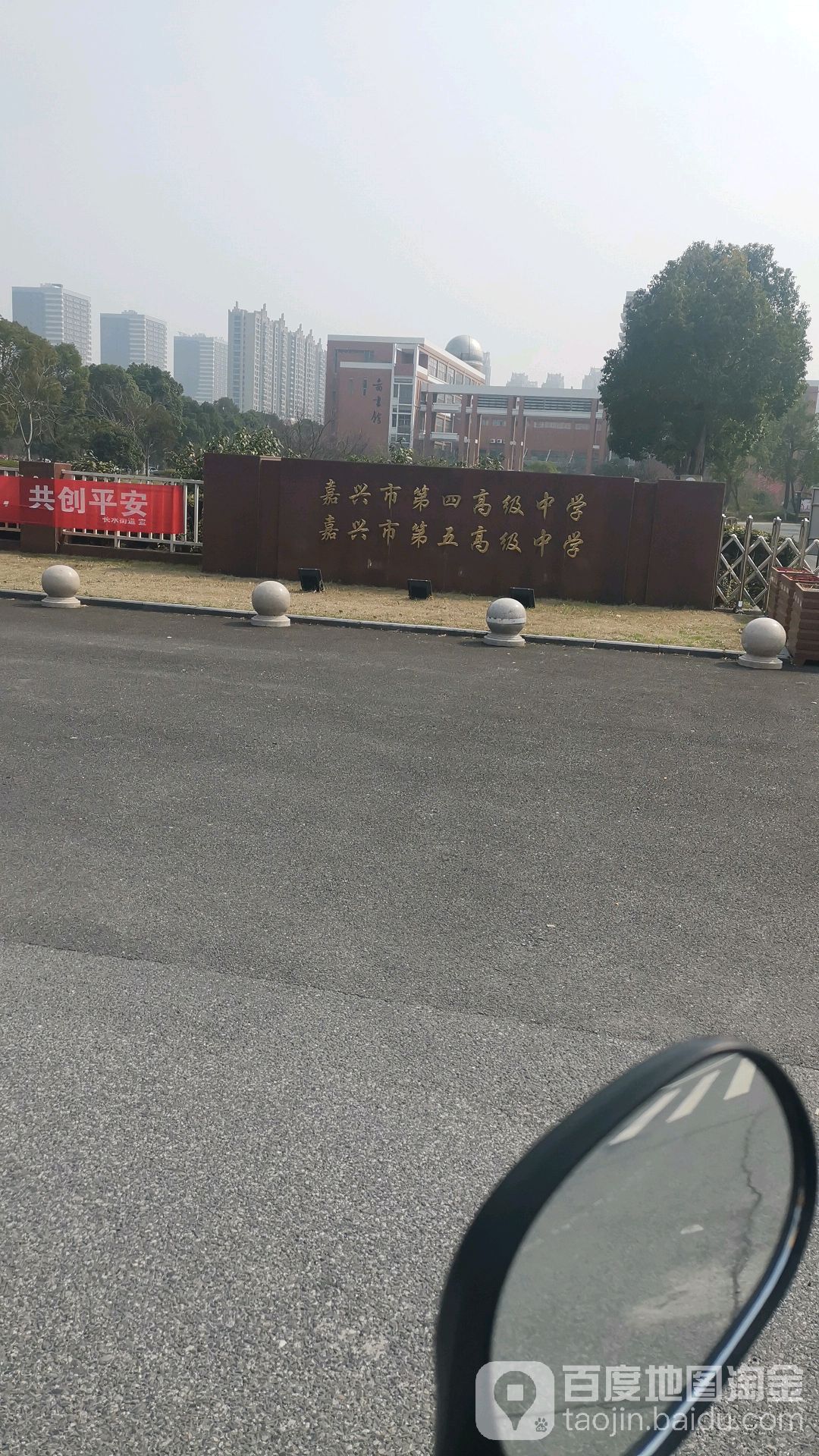 嘉兴市第四高级中学