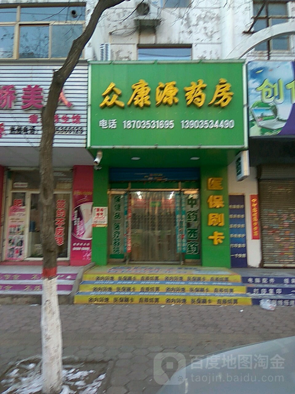 众康源药房(佳园小区店)