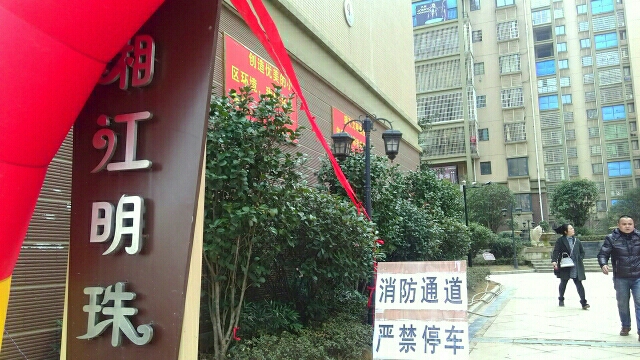 湖南省岳阳市湘阴县湘江明珠(冬茅西路南100米)