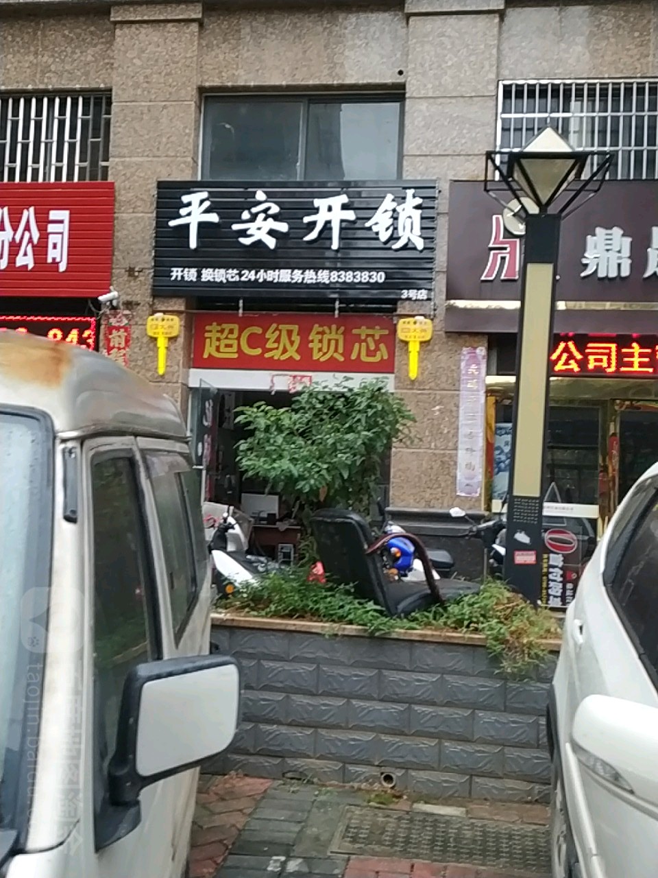 平安开锁(公园路店)