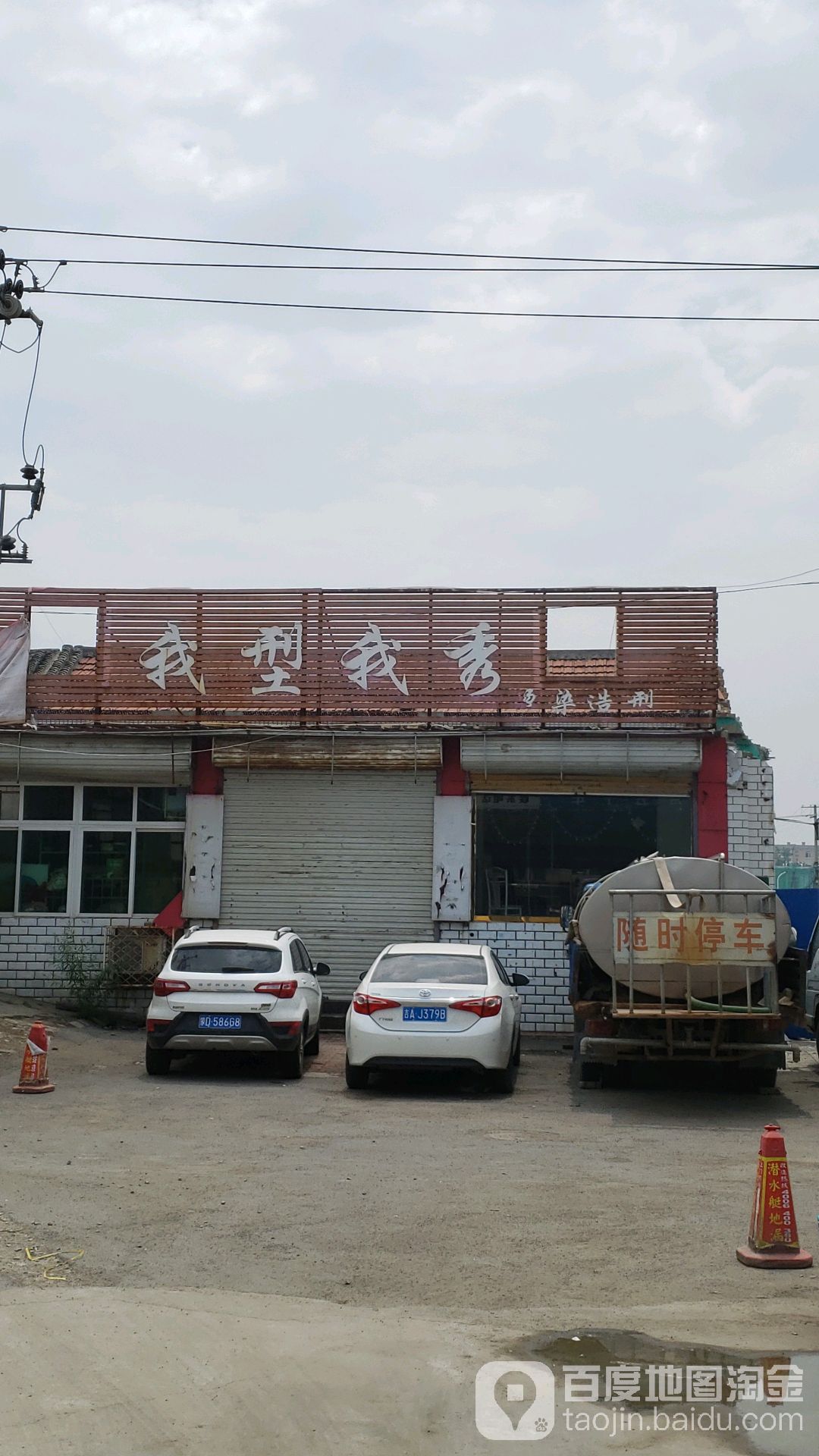 我形我秀(苑南路店)