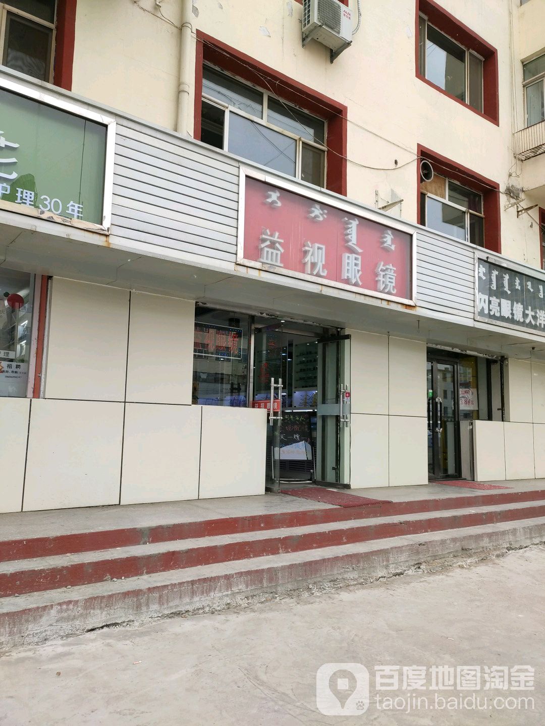 益眼镜镜(昭乌达路店)