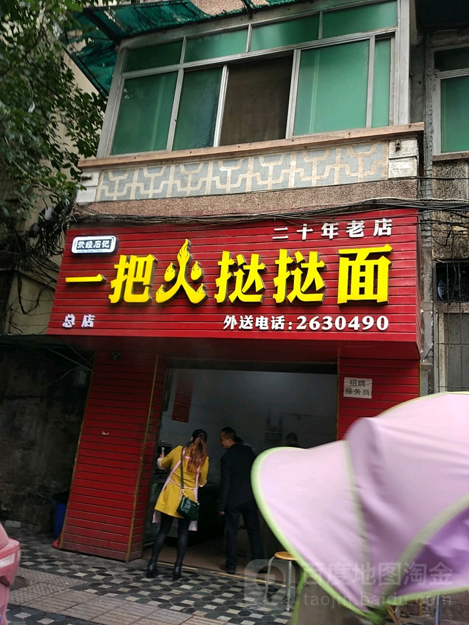 石记一把火挞挞面(南一路店)