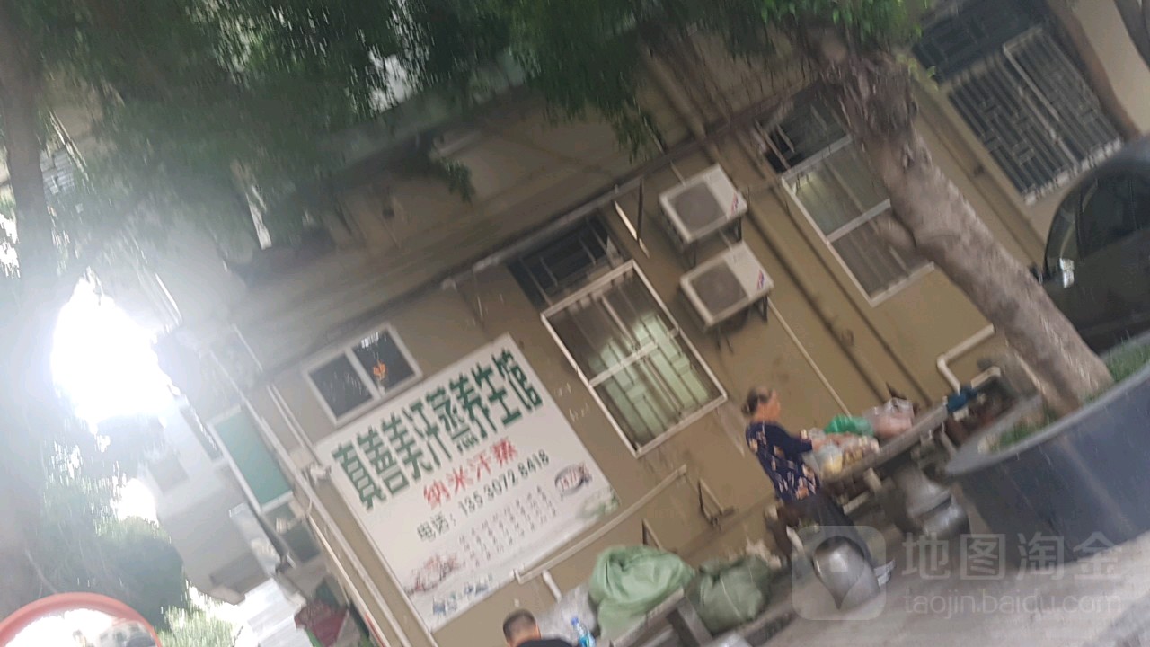 真善美汗蒸养生馆