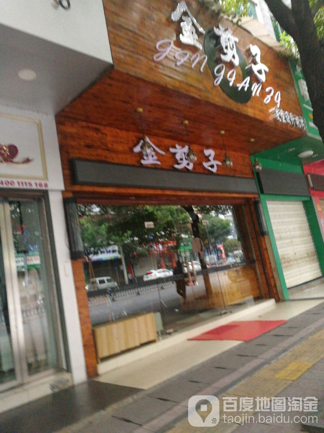 金剪子发型设计集团(香雪路店)