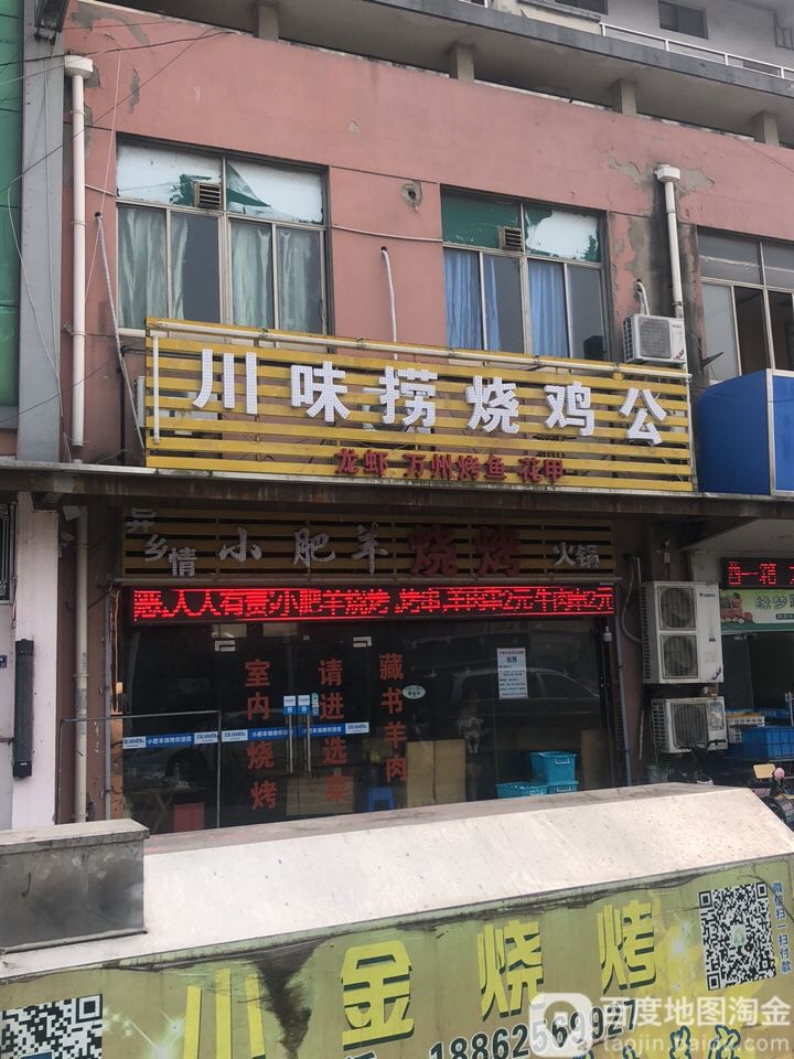 异乡情小肥羊烧烤