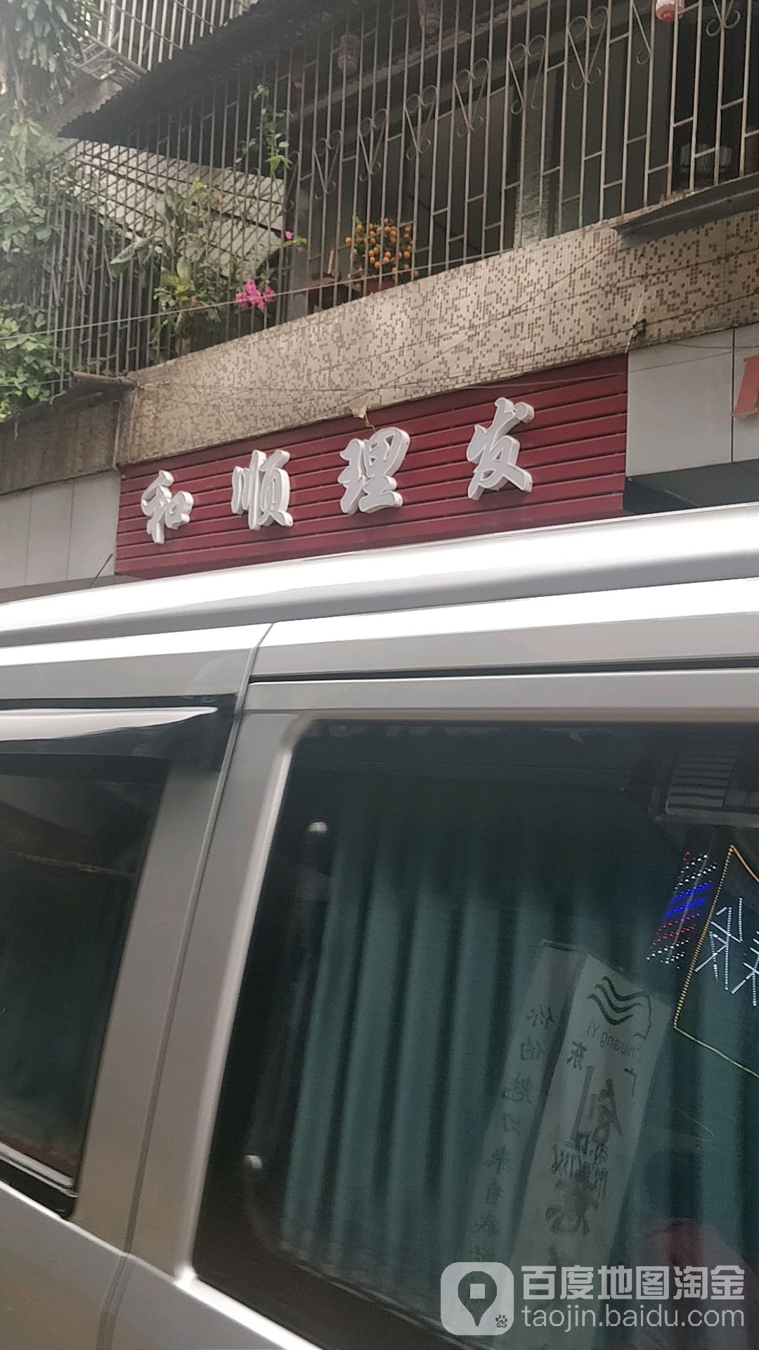 和顺理发店