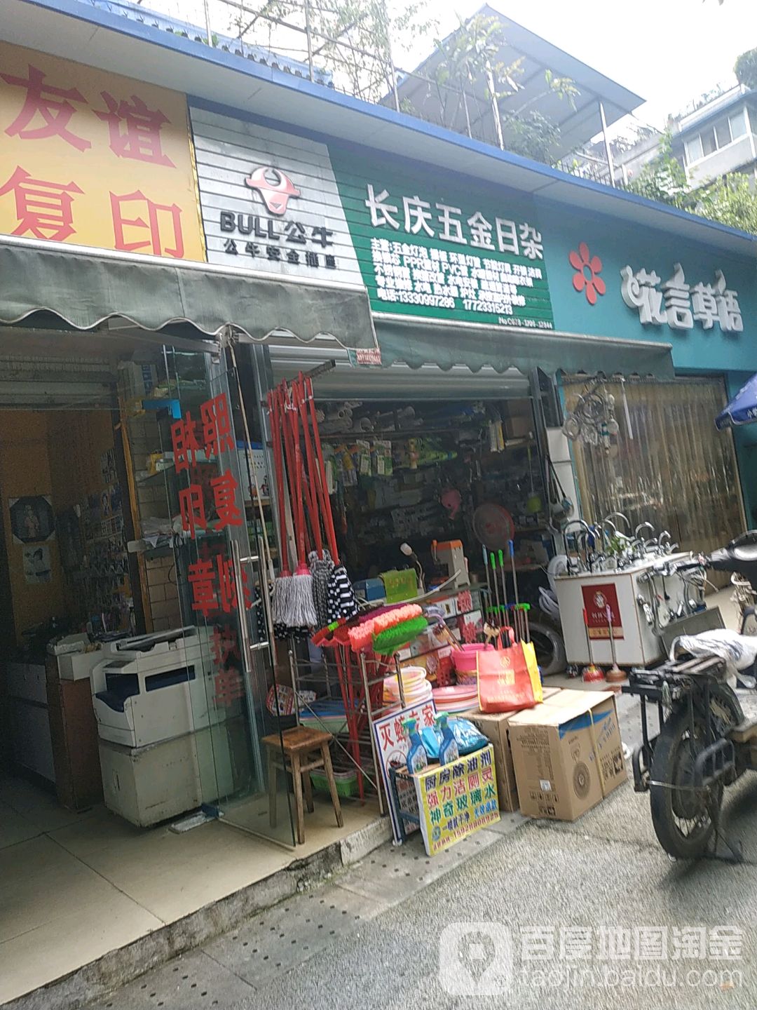 长庆五金日杂经营部