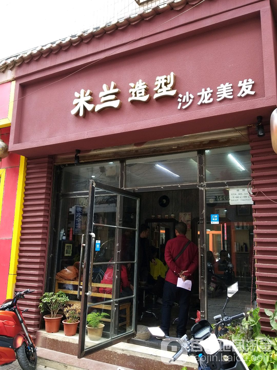 米兰造型沙龙美发(北正街店)