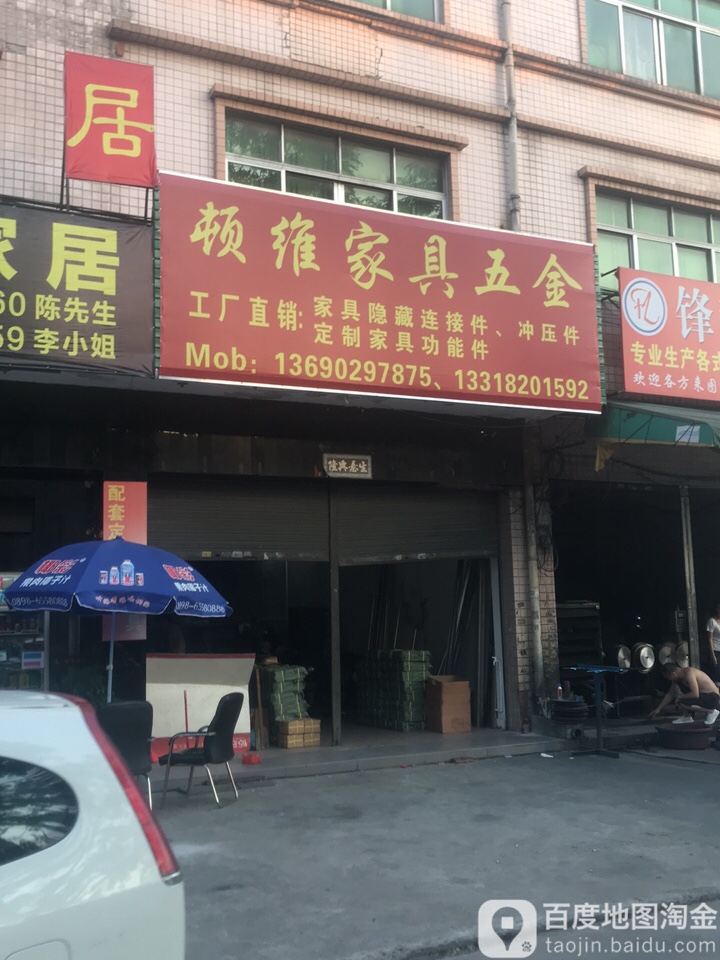 顿维家具五金