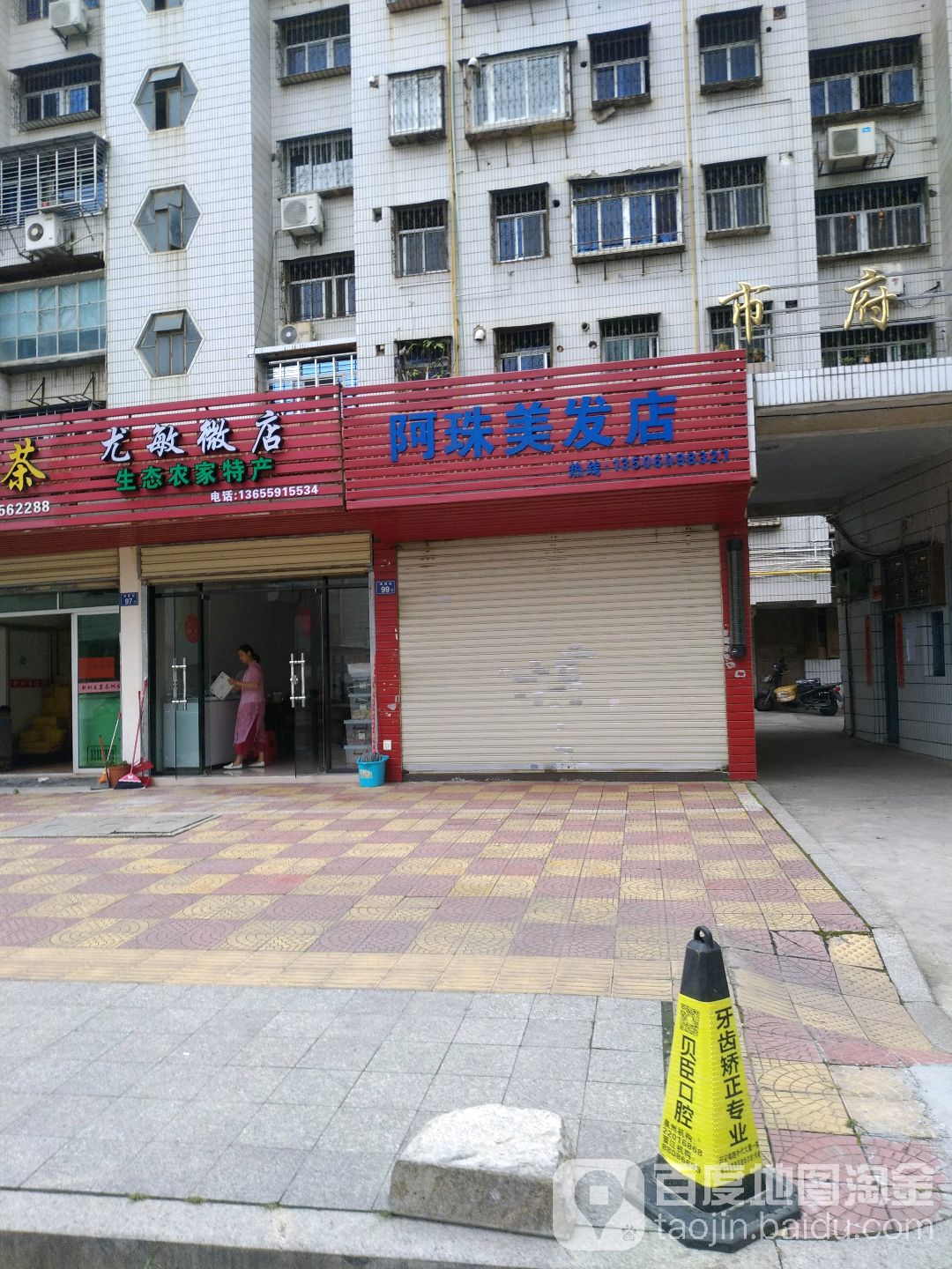 阿珠没法店(津霞街店)