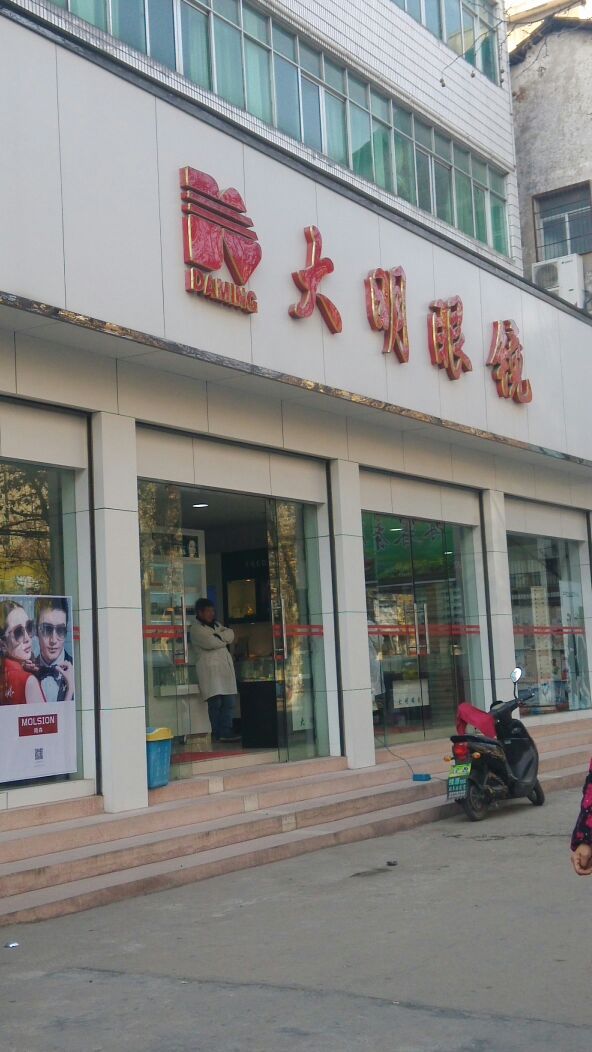 大明眼镜(东风路店)