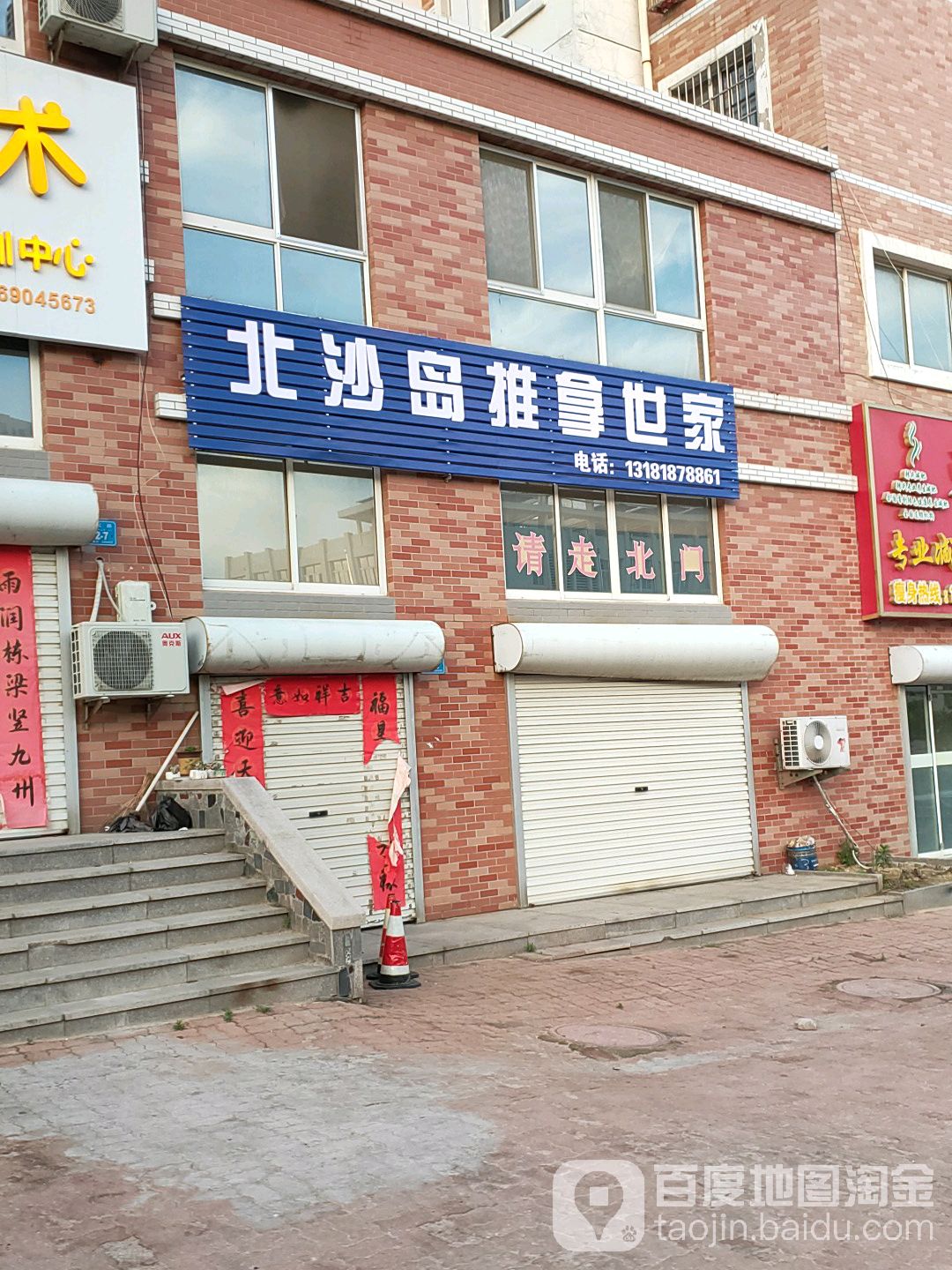北沙窝岛推拿世家