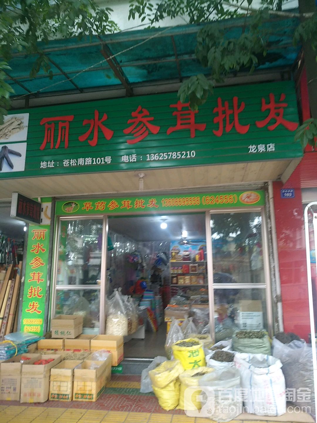 丽水参茸批发(龙泉店)