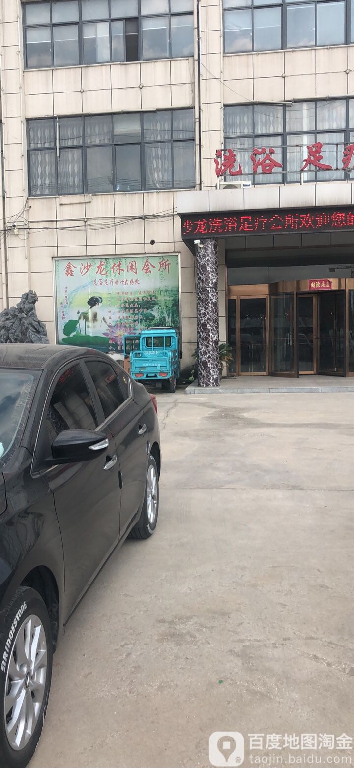 心沙龙娱乐会所
