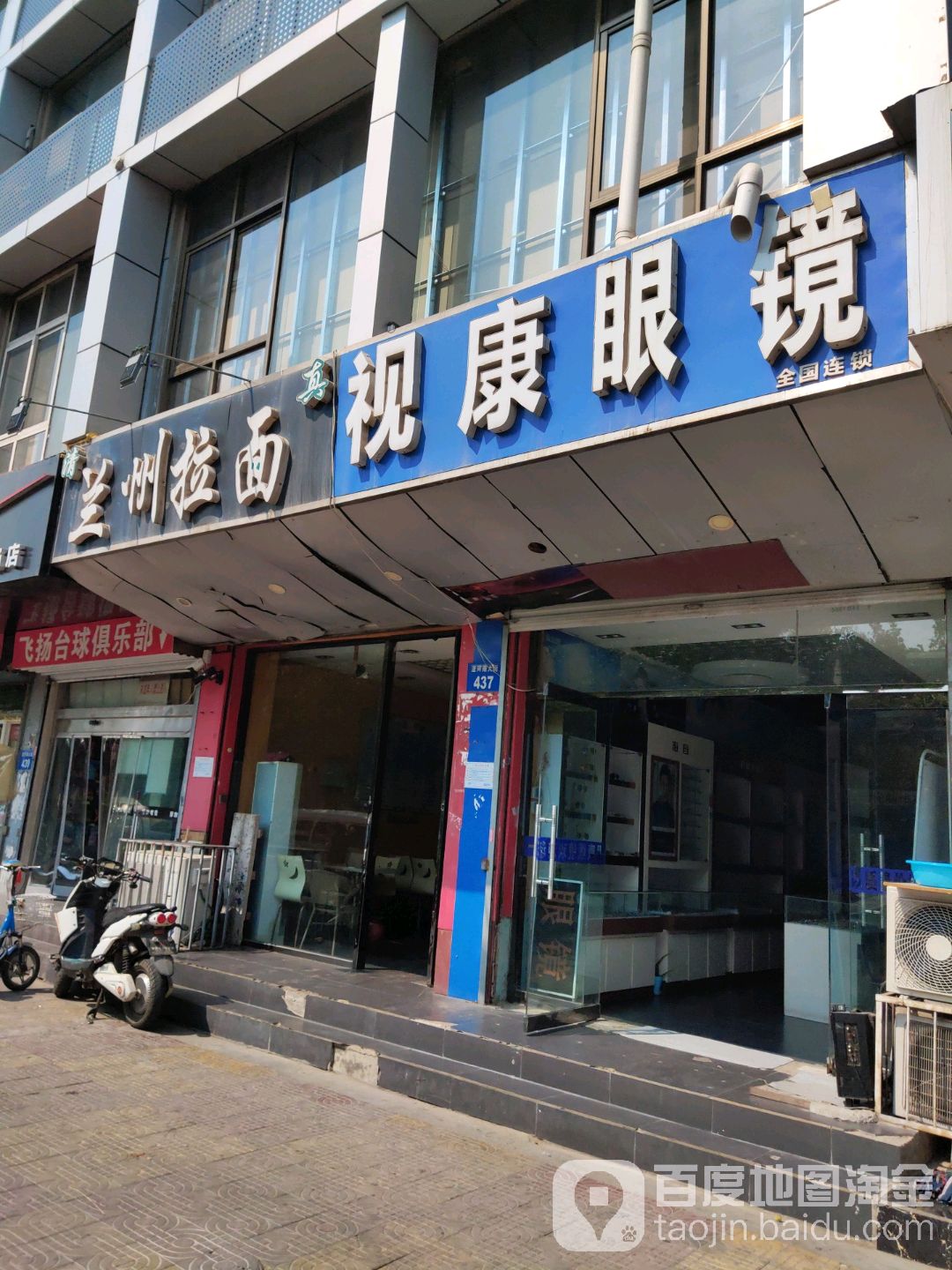 视康眼镜(滏河南大街店)