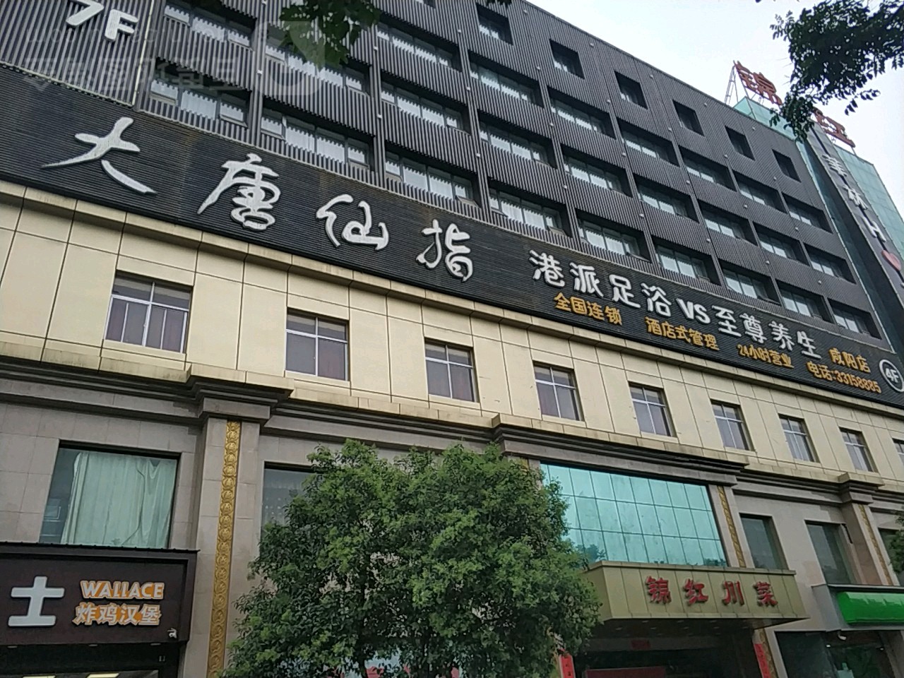 大唐足道(咸阳店)