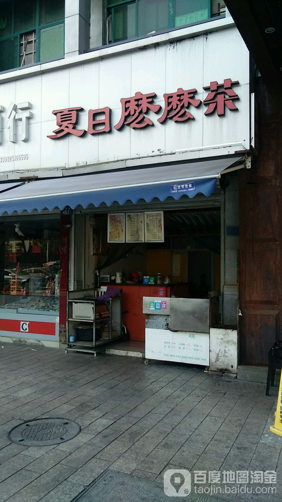 夏日么么茶(巨龙路店)