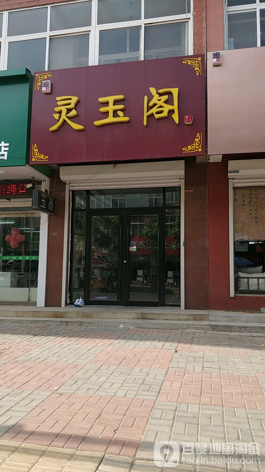 灵玉阁(大庆街店)