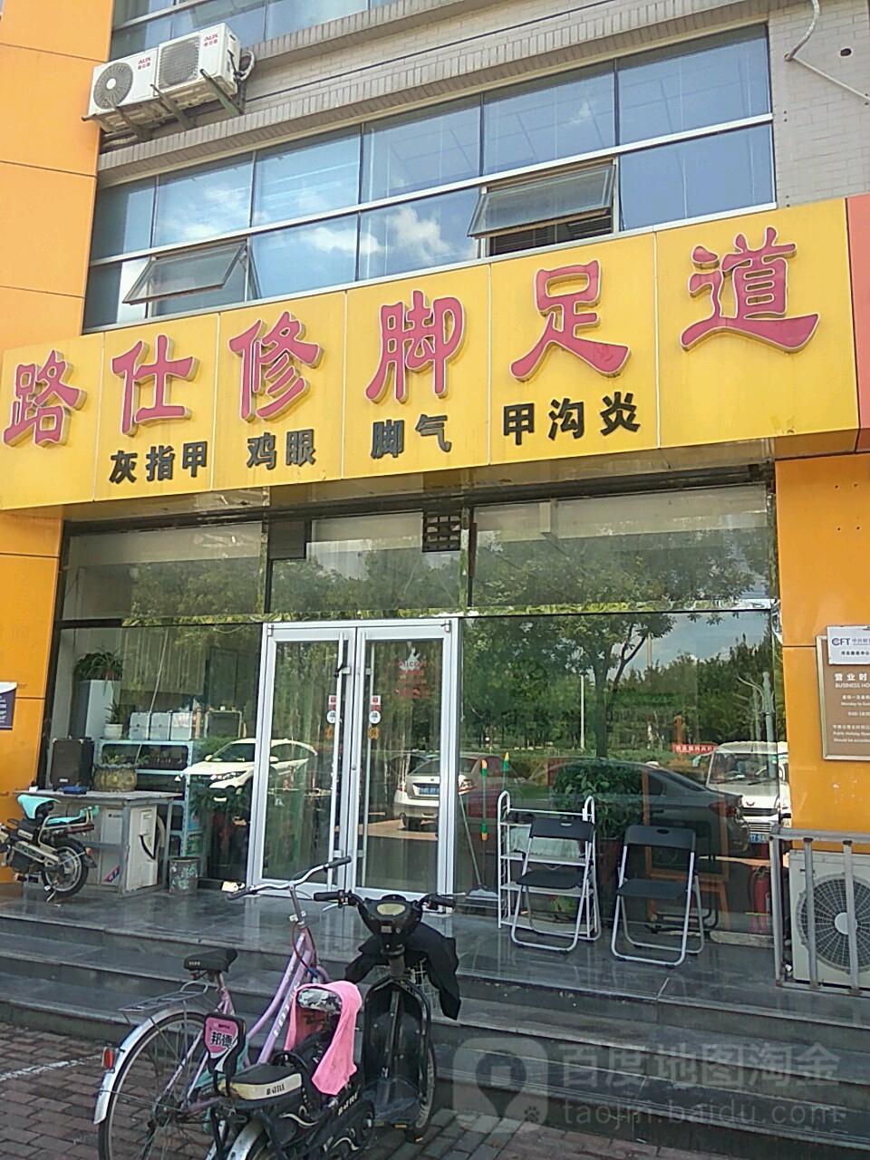 路仕修脚(蓝波湾小区店)