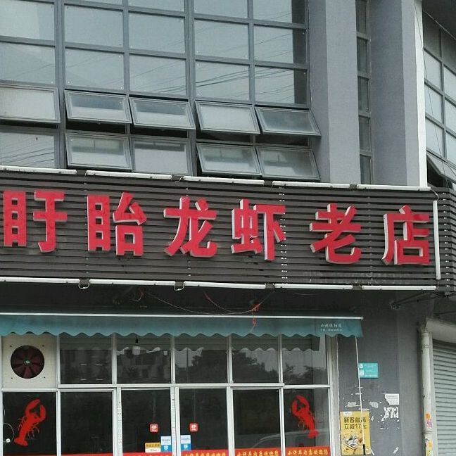 盱眙龍蝦總店(堰裕路店)