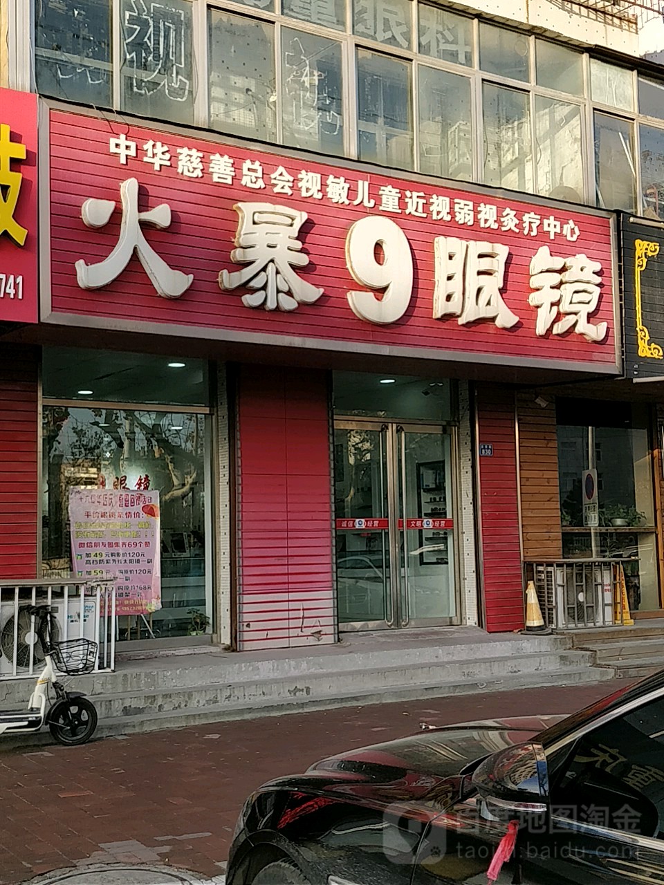 火暴9眼镜(仁达小区店)