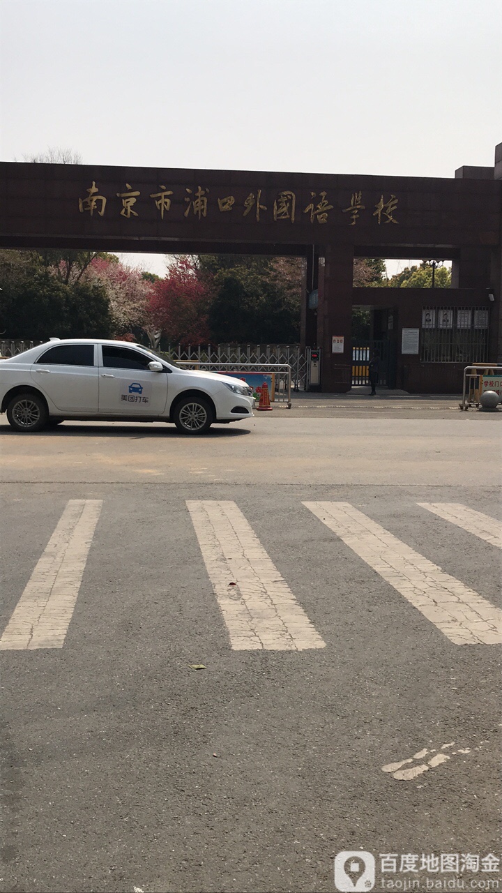 南京市江北新区浦口外国语学校